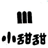 小甜甜及圖