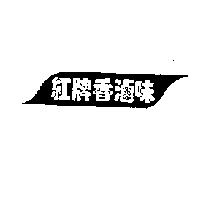 紅牌香滷味