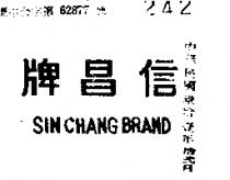 信昌牌