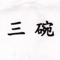 三碗