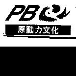 原動力文化 PBC
