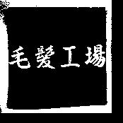 毛髮工場
