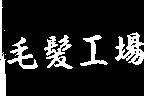 毛髮工場