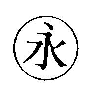 永及圖