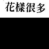花樣很多