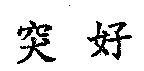 突好