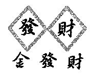 金發財及發財圖