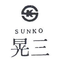 三晃及圖 SUNKO 