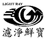 濾淨鮮寶 LIGHT RAY 及圖