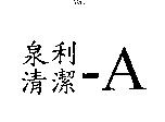 泉利清潔– A