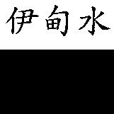 伊甸水