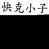 快克小子