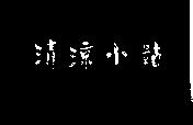 清涼小站