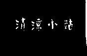 清涼小站