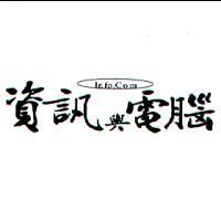 資訊與電腦 Info.Com 及圖