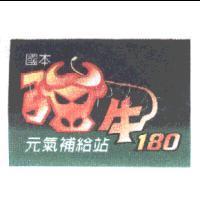 國本強牛 180