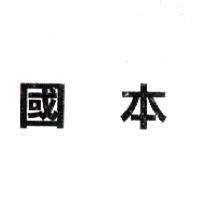國本