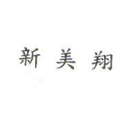 新美翔