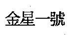 金星一號