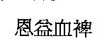 恩益血裨