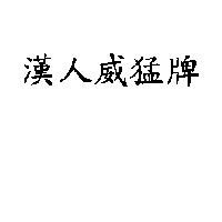 漢人威猛牌