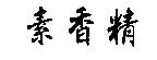 素香精