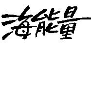 海能量