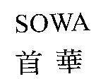 首華 SOWA
