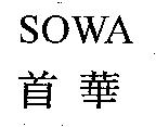 首華 SOWA