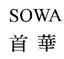 首華 SOWA