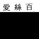愛絲百