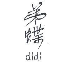 弟蝶 DIDI 