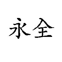 永全