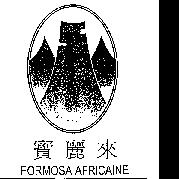 寶麗來 FORMOSA AFRICAINE 及圖