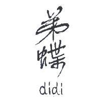 弟蝶 DIDI 