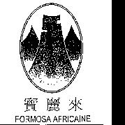 寶麗來 FORMOSA AFRICAINE 及圖
