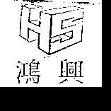 鴻興及圖