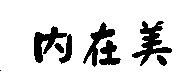 內在美
