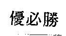 優必勝