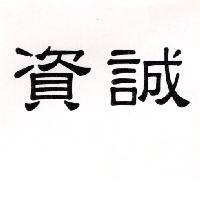 資誠