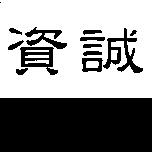 資誠