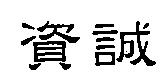 資誠