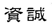 資誠