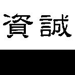資誠