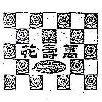 萬壽花及圖