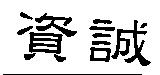 資誠