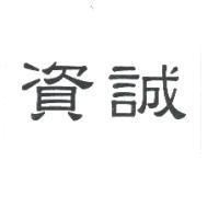 資誠