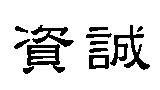 資誠