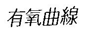 有氧曲線
