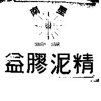南星益膠泥精及圖